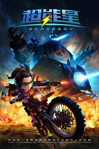 超能星之时空英雄 (2015) poster