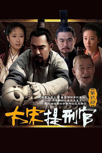 大宋提刑官2 (2007) poster