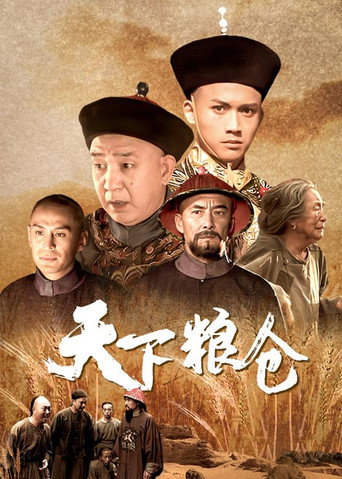 天下粮仓 (2002) poster