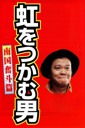 The Rainbow Seeker 2 (1997) poster