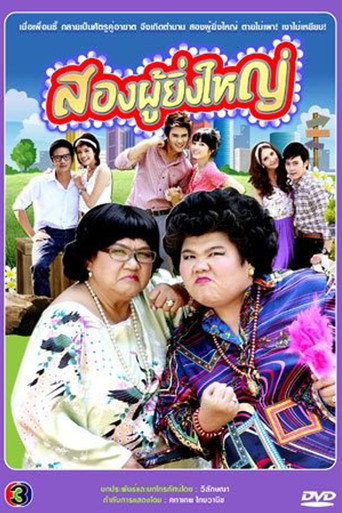 Song Phoo Ying Yai (2011) poster