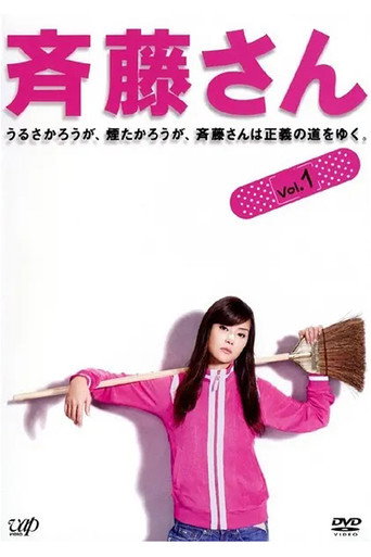 Saito-san (2008) poster