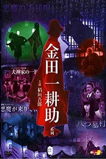 稲垣吾郎の金田一耕助シリーズ (2004) poster