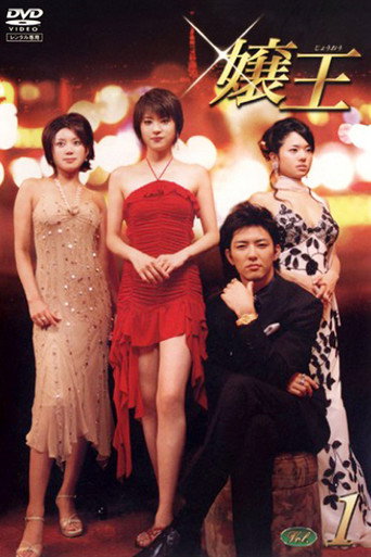 Jyouou (2005) poster