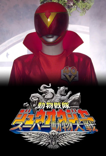 Doubutsu Sentai Zyuohger: Super Animal War (2016) poster