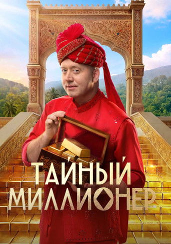 Тайный миллионер (2026) poster
