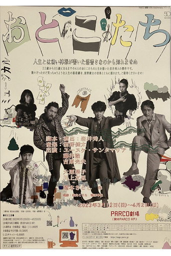 おとこたち (2023) poster