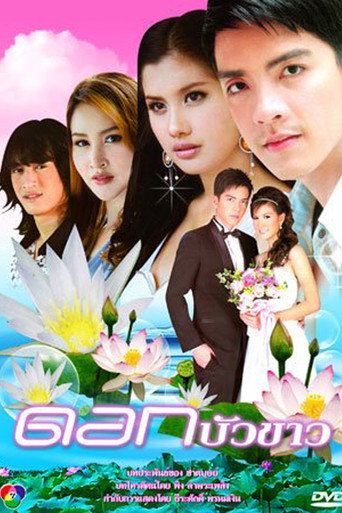 Dok Bua Kao (2009) poster