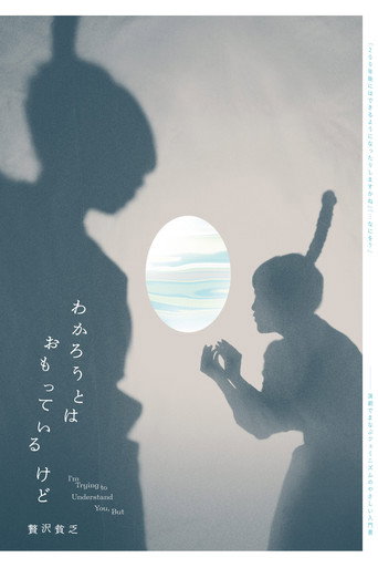 贅沢貧乏「わかろうとはおもっているけど」 (2025) poster