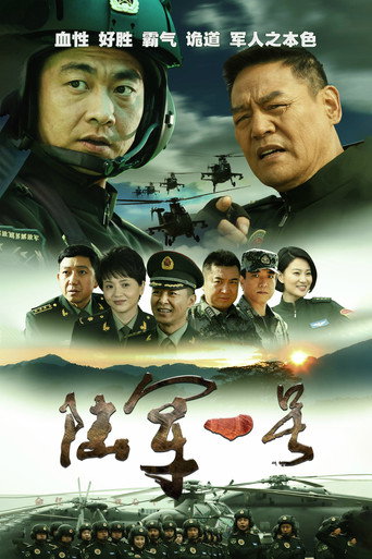 陆军一号 (2016) poster