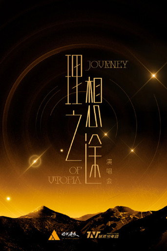 时代少年团“理想之途”演唱会 (2023) poster