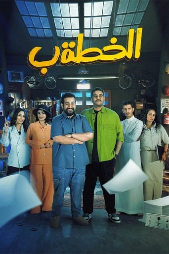 Plan B (2024) poster