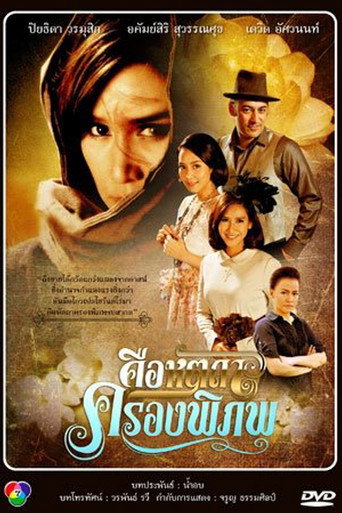 Keu Hat Ta Krong Pi Pop (2013) poster