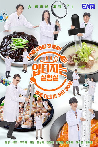 입 터지는 실험실 (2025) poster