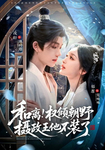 和离！权倾朝野摄政王他不装了 (2026) poster
