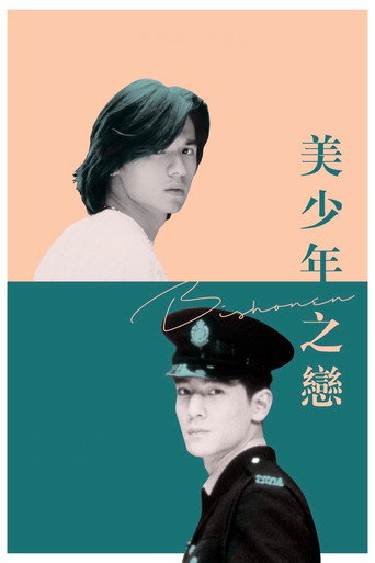 Bishonen (1998) poster