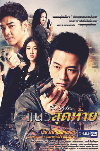 The Writers Project: Last Line (2018) poster