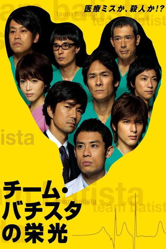 Team Batista no Eikō (2008) poster