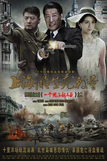 上海滩生死较量 (2012) poster