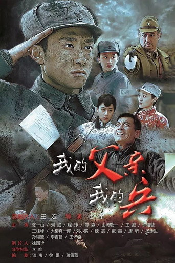 我的父亲我的兵 (2016) poster