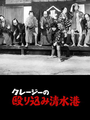 Crazy Violence at  Shimizu Harbor (1970) poster