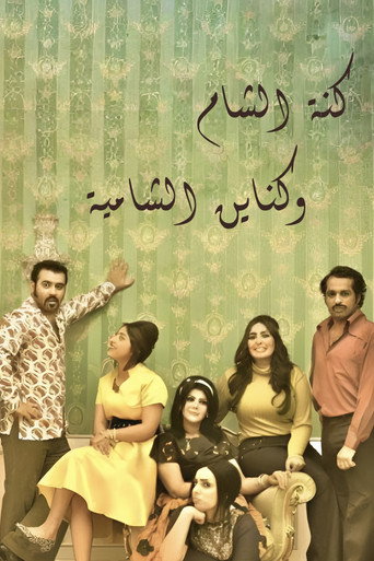 Kanat Alsham w Knain Alshamia (2012) poster