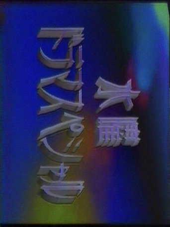 水曜ドラマスペシャル (1984) poster