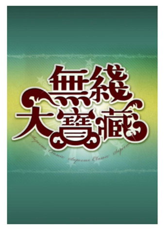 無綫大寶藏 (2005) poster