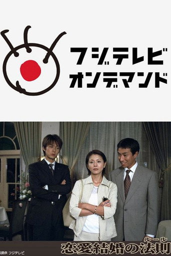 恋愛結婚の法則 (1999) poster