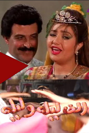 ألف ليلة وليلة (1992) poster