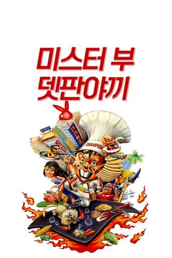 Teppanyaki (1984) poster