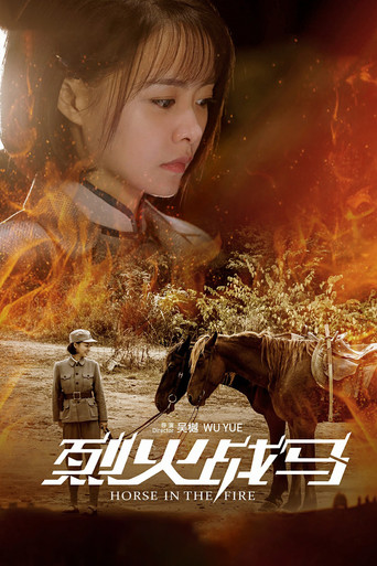 烈火战马 (2020) poster