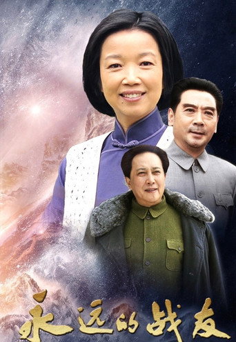 永远的战友 (2019) poster