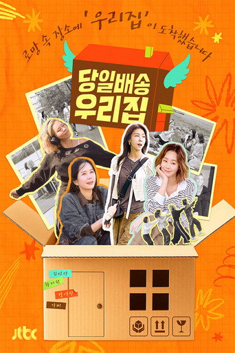 당일배송 우리집 (2025) poster