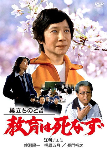 Sudachi no toki kyoiku wa shinazu (1981) poster
