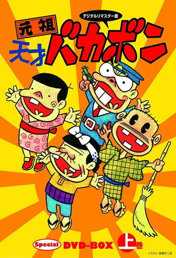 Ganso Tensai Bakabon (1975) poster