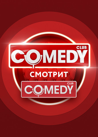 Comedy's Watching Comedy (2018) poster