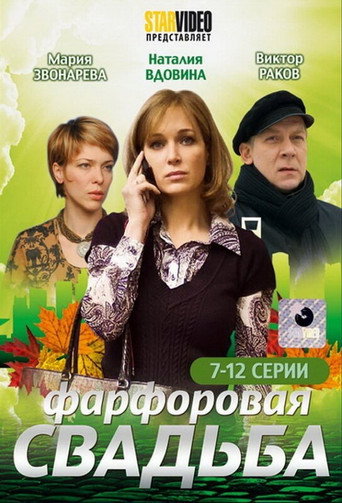 Порцелянове весілля (2011) poster