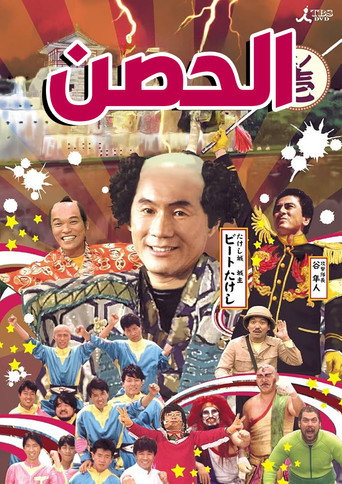 Takeshi's Castle (1986) poster
