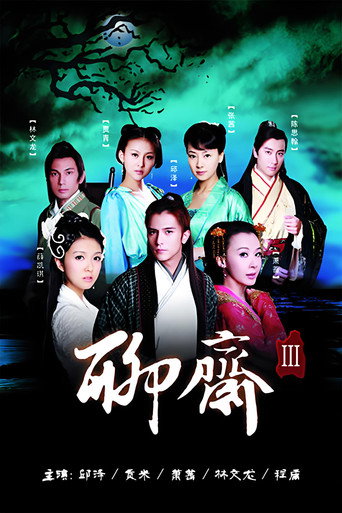 聊斋3 (2010) poster