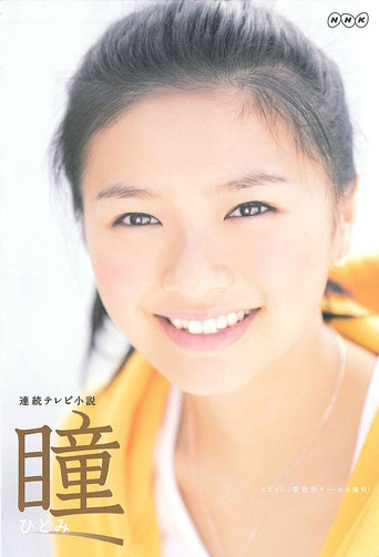 Hitomi (2008) poster