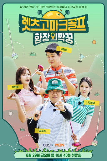 렛츠고 파크골프: 환장의 짝꿍 (2025) poster