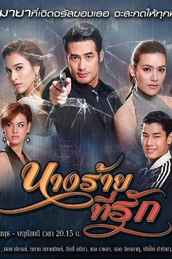 Nang Rai Tee Ruk (2015) poster