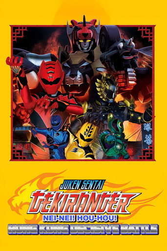 Juken Sentai Gekiranger: Nei-Nei! Hou-Hou! Hong Kong Decisive Battle (2007) poster