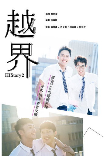 HIStory2: Crossing The Line (2018) poster