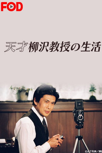 Tensai Yanagisawa Kyouju no Seikatsu (2002) poster