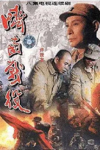 济南战役 (1998) poster