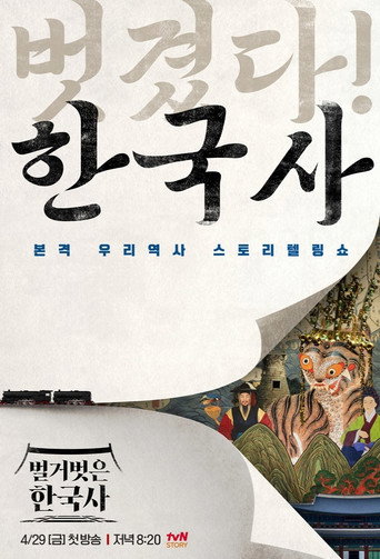 벌거벗은 한국사 (2022) poster