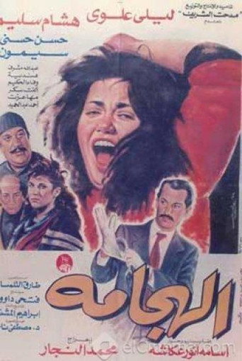 Al Haggama (1992) poster