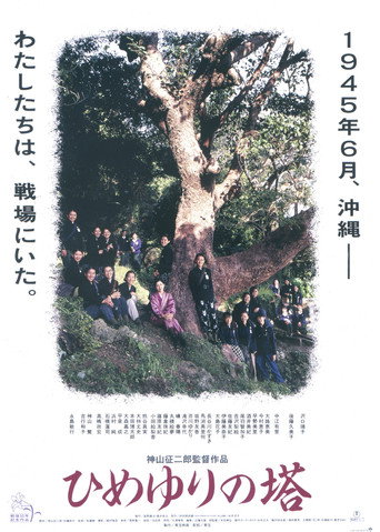 Himeyuri no To (1995) poster